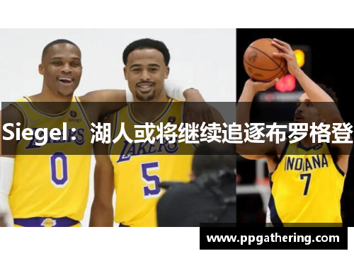 Siegel:湖人或将继续追逐布罗格登